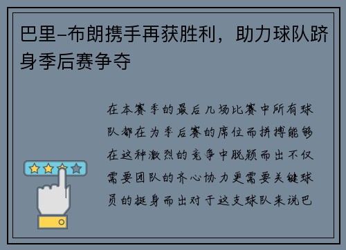 巴里-布朗携手再获胜利，助力球队跻身季后赛争夺