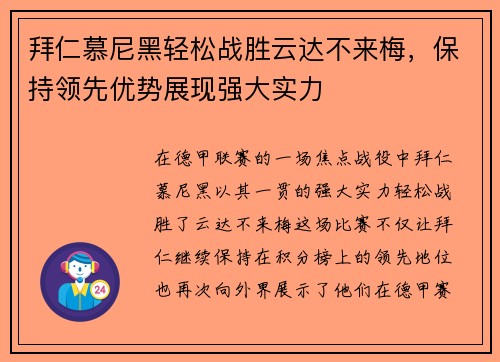 拜仁慕尼黑轻松战胜云达不来梅，保持领先优势展现强大实力
