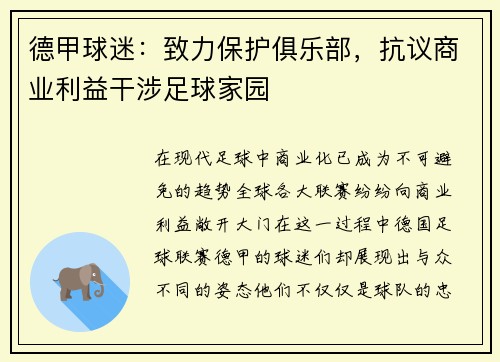 德甲球迷：致力保护俱乐部，抗议商业利益干涉足球家园