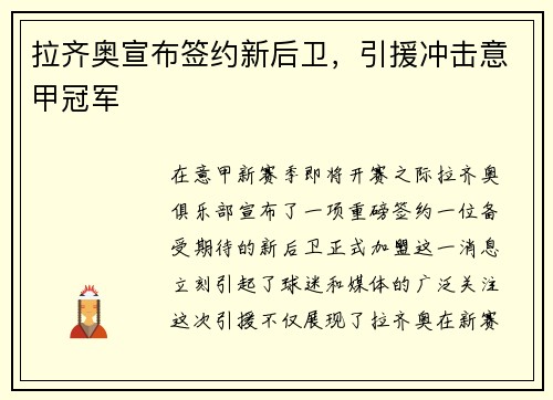 拉齐奥宣布签约新后卫，引援冲击意甲冠军