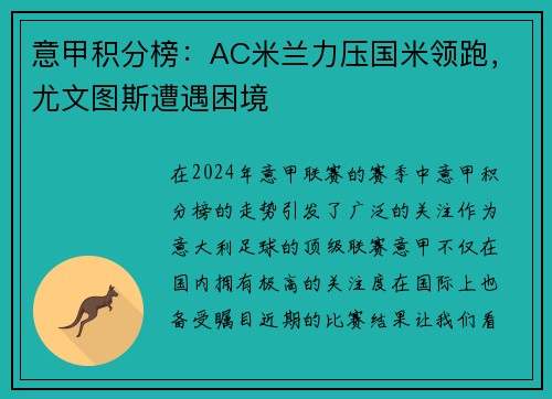 意甲积分榜：AC米兰力压国米领跑，尤文图斯遭遇困境