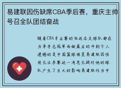 易建联因伤缺席CBA季后赛，重庆主帅号召全队团结奋战