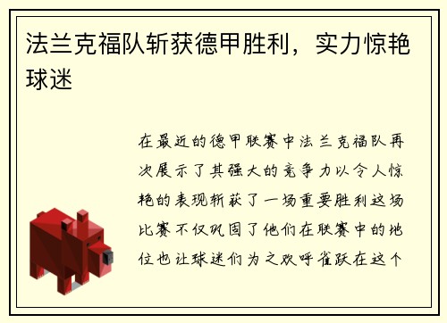 法兰克福队斩获德甲胜利，实力惊艳球迷