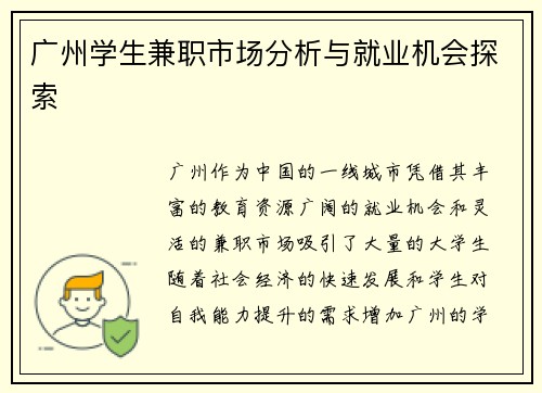 广州学生兼职市场分析与就业机会探索