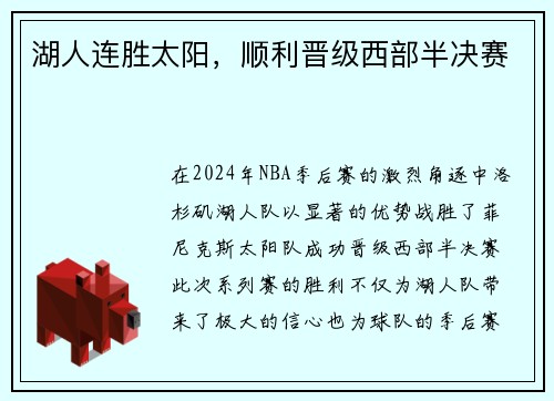 湖人连胜太阳，顺利晋级西部半决赛
