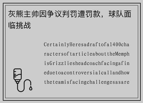 灰熊主帅因争议判罚遭罚款，球队面临挑战