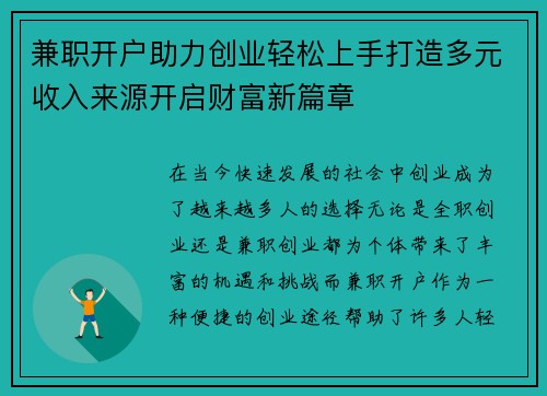 兼职开户助力创业轻松上手打造多元收入来源开启财富新篇章
