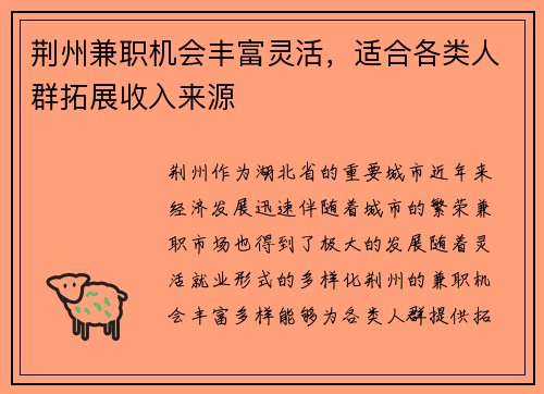 荆州兼职机会丰富灵活，适合各类人群拓展收入来源