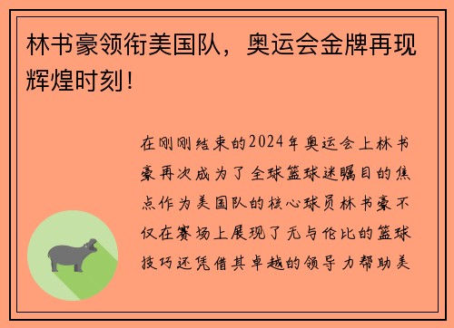 林书豪领衔美国队，奥运会金牌再现辉煌时刻！