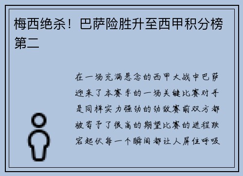 梅西绝杀！巴萨险胜升至西甲积分榜第二