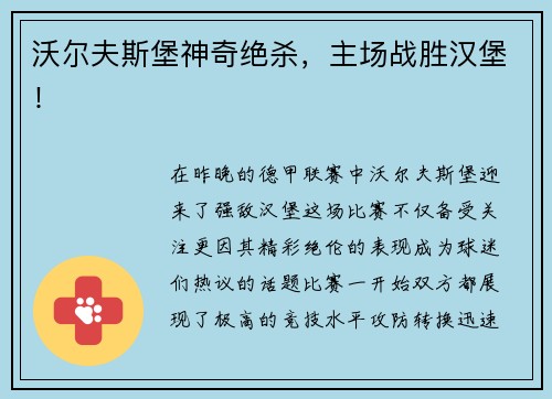 沃尔夫斯堡神奇绝杀，主场战胜汉堡！