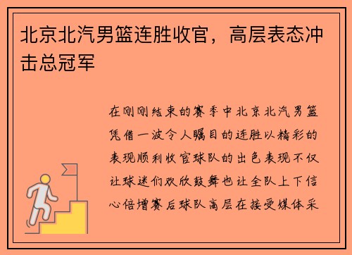 北京北汽男篮连胜收官，高层表态冲击总冠军