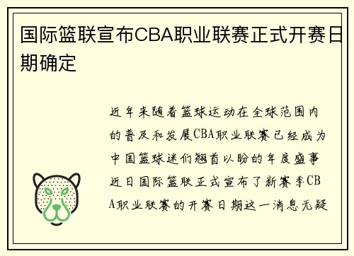 国际篮联宣布CBA职业联赛正式开赛日期确定