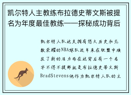 凯尔特人主教练布拉德史蒂文斯被提名为年度最佳教练——探秘成功背后的奥秘