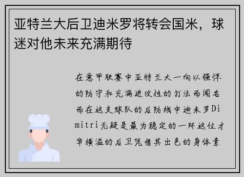 亚特兰大后卫迪米罗将转会国米，球迷对他未来充满期待