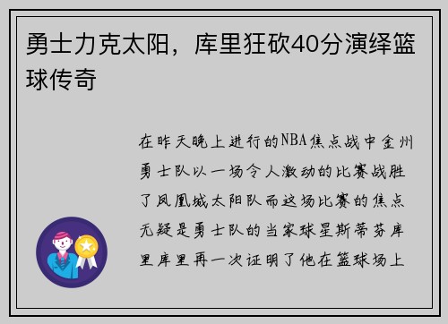 勇士力克太阳，库里狂砍40分演绎篮球传奇