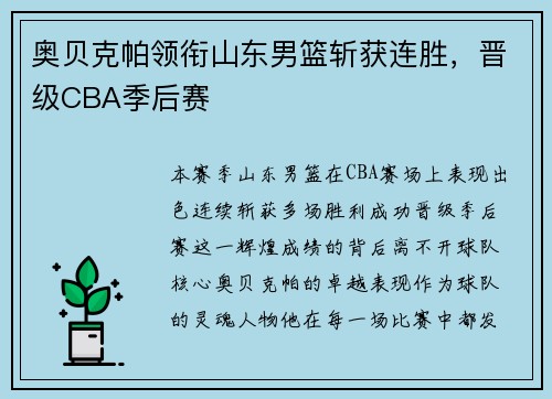 奥贝克帕领衔山东男篮斩获连胜，晋级CBA季后赛