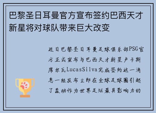 巴黎圣日耳曼官方宣布签约巴西天才新星将对球队带来巨大改变