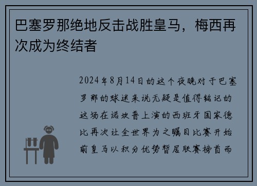 巴塞罗那绝地反击战胜皇马，梅西再次成为终结者