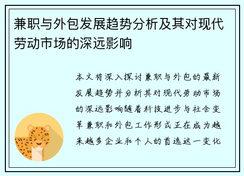 兼职与外包发展趋势分析及其对现代劳动市场的深远影响