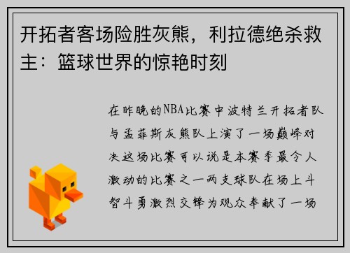 开拓者客场险胜灰熊，利拉德绝杀救主：篮球世界的惊艳时刻