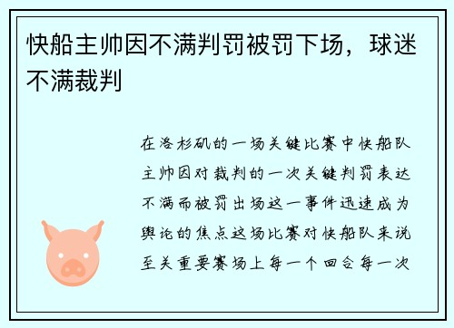 快船主帅因不满判罚被罚下场，球迷不满裁判