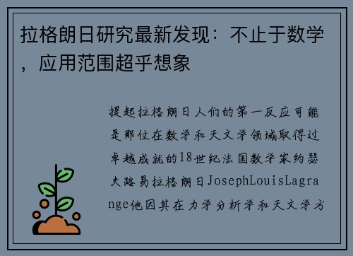 拉格朗日研究最新发现：不止于数学，应用范围超乎想象