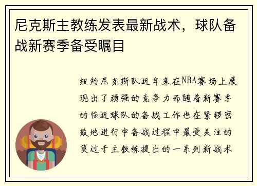 尼克斯主教练发表最新战术，球队备战新赛季备受瞩目