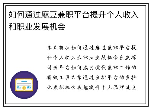 如何通过麻豆兼职平台提升个人收入和职业发展机会