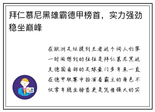 拜仁慕尼黑雄霸德甲榜首，实力强劲稳坐巅峰