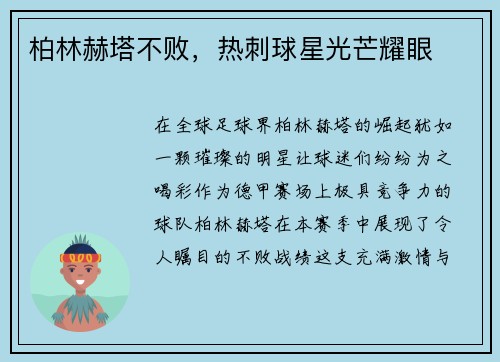 柏林赫塔不败，热刺球星光芒耀眼
