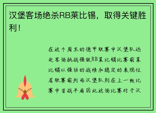 汉堡客场绝杀RB莱比锡，取得关键胜利！