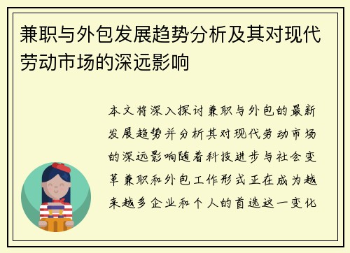 兼职与外包发展趋势分析及其对现代劳动市场的深远影响