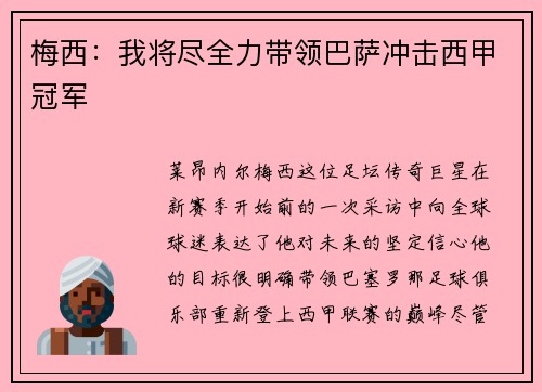 梅西：我将尽全力带领巴萨冲击西甲冠军