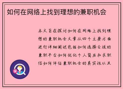 如何在网络上找到理想的兼职机会