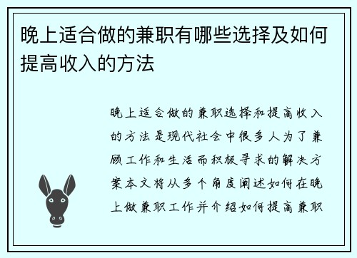 晚上适合做的兼职有哪些选择及如何提高收入的方法