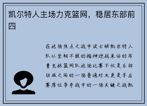 凯尔特人主场力克篮网，稳居东部前四