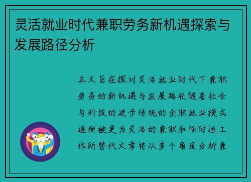 灵活就业时代兼职劳务新机遇探索与发展路径分析