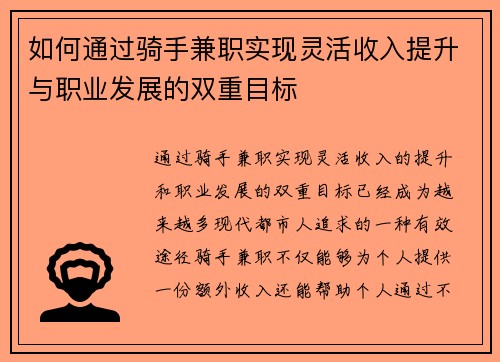 如何通过骑手兼职实现灵活收入提升与职业发展的双重目标