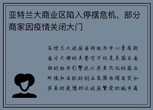 亚特兰大商业区陷入停摆危机，部分商家因疫情关闭大门