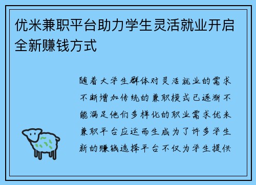 优米兼职平台助力学生灵活就业开启全新赚钱方式