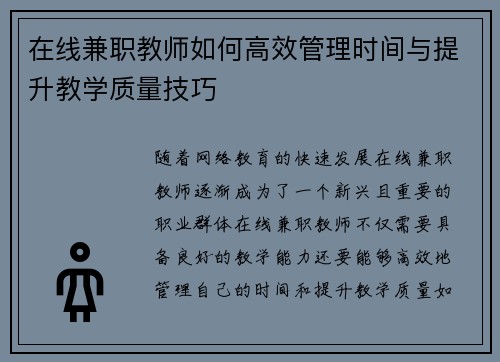 在线兼职教师如何高效管理时间与提升教学质量技巧