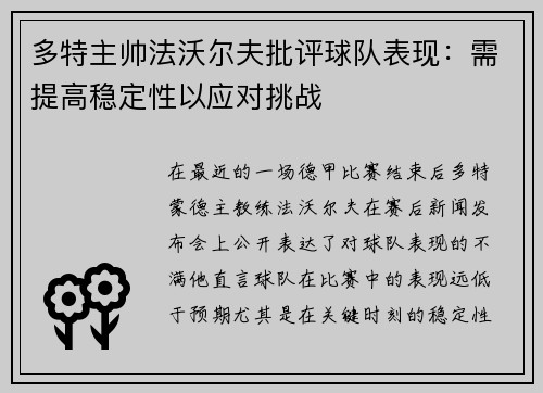 多特主帅法沃尔夫批评球队表现：需提高稳定性以应对挑战