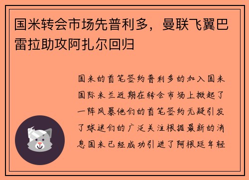 国米转会市场先普利多，曼联飞翼巴雷拉助攻阿扎尔回归