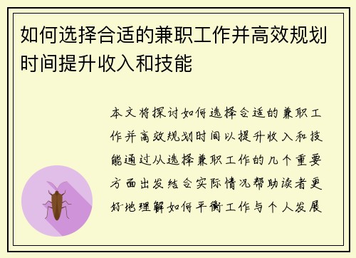 如何选择合适的兼职工作并高效规划时间提升收入和技能