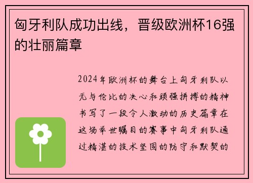 匈牙利队成功出线，晋级欧洲杯16强的壮丽篇章