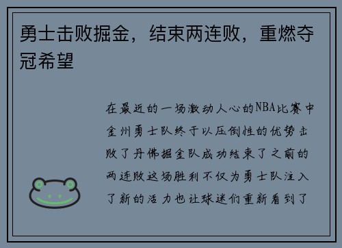 勇士击败掘金，结束两连败，重燃夺冠希望