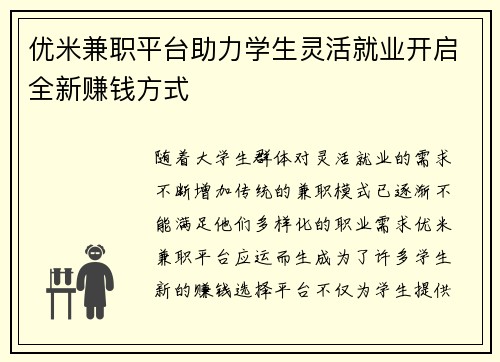 优米兼职平台助力学生灵活就业开启全新赚钱方式