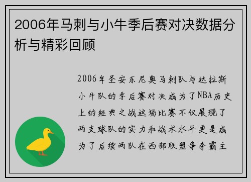 2006年马刺与小牛季后赛对决数据分析与精彩回顾