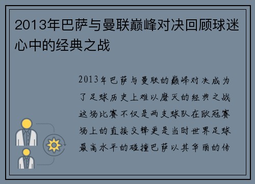 2013年巴萨与曼联巅峰对决回顾球迷心中的经典之战